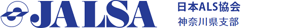 日本ALS協会・神奈川県支部